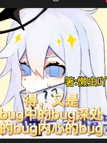 得，又是bug中的bug深处的bug内心的bug