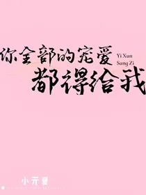 你全部的宠爱都得给我