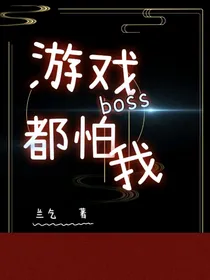 游戏boss都怕我