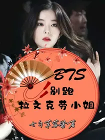 BTS：别跑，拉文克劳小姐