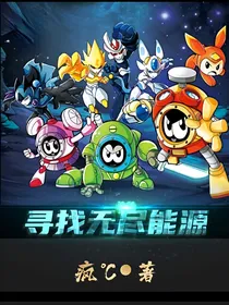 米瑞斯守卫记：寻找无尽能源