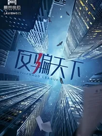 反骗天下：我喜欢你