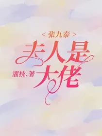 张九泰：夫人是大佬