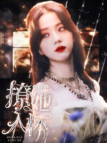 范丞丞：撩她入怀