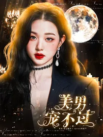 （已弃坑，勿进！）TNT：美男宠不过来