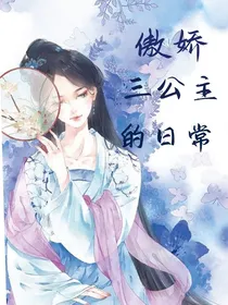 傲娇三公主的日常