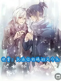 反派你媳妇又作死了