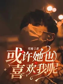 柒：或许她也喜欢我呢
