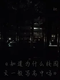 知道为什么校园文一般写高中吗