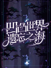 凹凸世界：遗忘之海