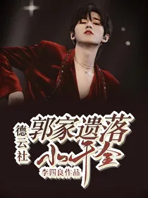 德云社：郭家遗落小千金