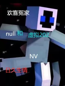 欢喜冤家日久生情NV