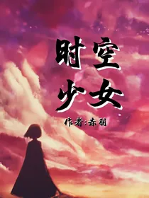 轮回一百次之时空少女