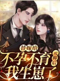 替嫁给不孕不育的元帅后我生崽了