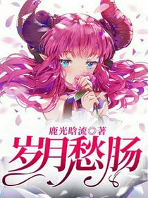 岁月愁肠