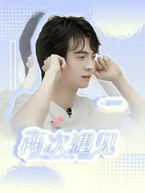 蒲熠星：再次遇见