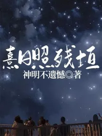 熹日照残垣