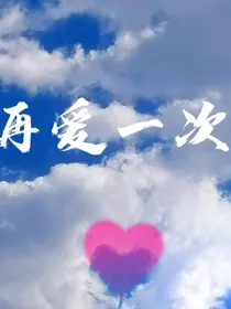 再爱一次：夫人又生气了