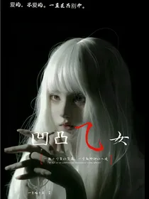 凹凸：打破镜子的牢笼