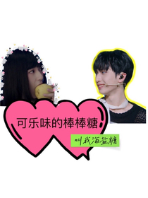 贺峻霖：可乐味的棒棒糖