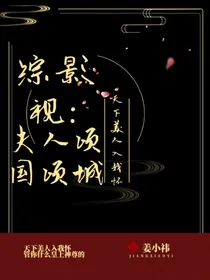 综影视：夫人倾国倾城