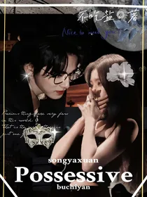 宋亚轩：Possessive