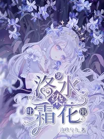 叶罗丽：洛水染霜花