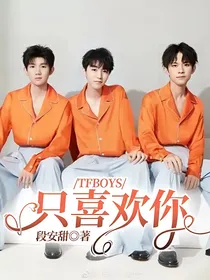 TFBOYS：只喜欢你