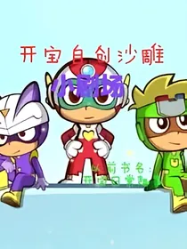 开宝自创沙雕小剧场