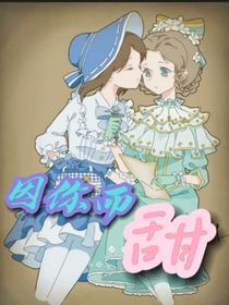 园and医：因你而甜-d271