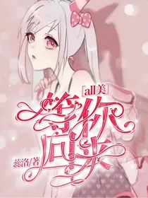 ALL美：等你回来