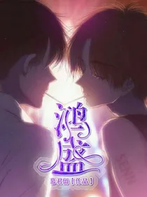 鸿盛