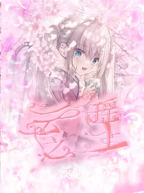 终结的炽天使：云瑶之上