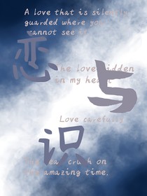 恋与识