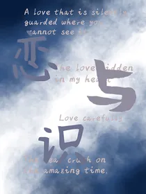 恋与识