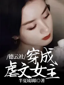 德云社：穿成虐文女主