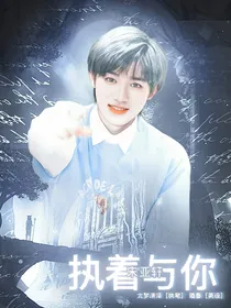 宋亚轩：执着与你