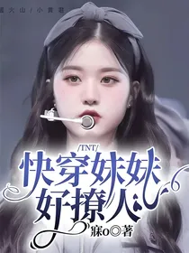 TNT：快穿妹妹好撩人