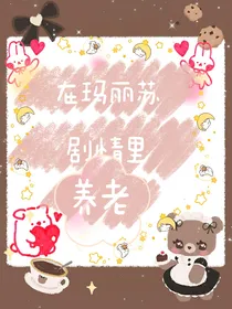 在玛丽苏剧情里养老