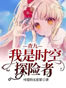 查九：我是时空探险者！2