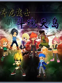 斗龙战士：斗魂天岛
