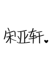 宋亚轩：妹妹窝怀里