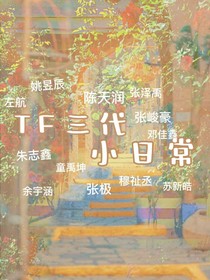 TF家族三代小日常