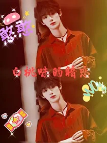 丁程鑫：白桃味的暗恋
