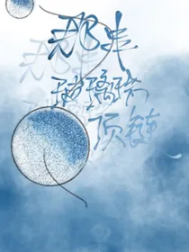 那串玻璃珠项链