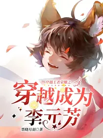 穿越王者荣耀之穿越成为李元芳！