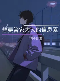 想要管家大人的信息素
