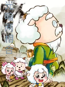 喜羊羊灰太狼：光暗两相合