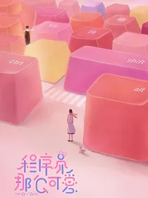 程序员那么可爱2（番外）