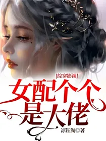 综穿影视：女配个个是大佬
